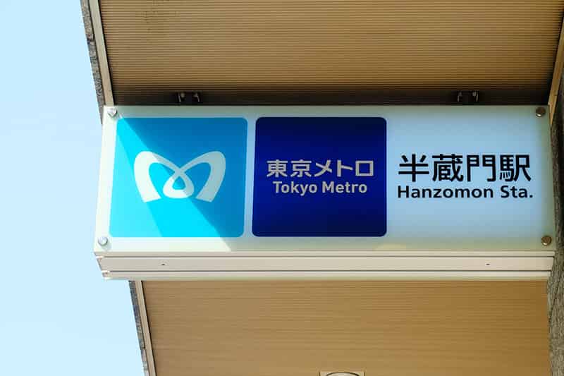 東京メトロ半蔵門駅